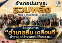 อำเภอปะนาเระ รวมพลัง ทหาร ฝ่ายปกครอง ชุมชน จัดโครงการ “อำเภอยิ้ม เคลื่อนที่ บำรุงสุขสร้างรอยยิ้มให้ประชาชน” เพื่อนำบริการภาครัฐเข้าถึงประชาชน