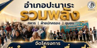 อำเภอปะนาเระ รวมพลัง ทหาร ฝ่ายปกครอง ชุมชน จัดโครงการ “อำเภอยิ้ม เคลื่อนที่ บำรุงสุขสร้างรอยยิ้มให้ประชาชน” เพื่อนำบริการภาครัฐเข้าถึงประชาชน