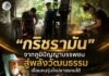 “กริชรามัน” จากภูมิปัญญาบรรพชน สู่พลังวัฒนธรรมเชื่อมคนรุ่นใหม่ชายแดนใต้