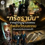 “กริชรามัน” จากภูมิปัญญาบรรพชน สู่พลังวัฒนธรรมเชื่อมคนรุ่นใหม่ชายแดนใต้