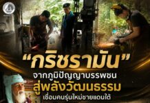 “กริชรามัน” จากภูมิปัญญาบรรพชน สู่พลังวัฒนธรรมเชื่อมคนรุ่นใหม่ชายแดนใต้