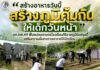 “สร้างอาหารวันนี้ สร้างภูมิคุ้มกันให้เด็กวันหน้า” ฉก.ทพ.49 ฟื้นแปลงเกษตรโรงเรียนคีรีราษฎร์รังสฤษดิ์ เสริมความมั่นคงทางอาหารให้นักเรียน