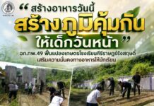 “สร้างอาหารวันนี้ สร้างภูมิคุ้มกันให้เด็กวันหน้า” ฉก.ทพ.49 ฟื้นแปลงเกษตรโรงเรียนคีรีราษฎร์รังสฤษดิ์ เสริมความมั่นคงทางอาหารให้นักเรียน