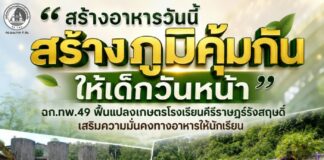 “สร้างอาหารวันนี้ สร้างภูมิคุ้มกันให้เด็กวันหน้า” ฉก.ทพ.49 ฟื้นแปลงเกษตรโรงเรียนคีรีราษฎร์รังสฤษดิ์ เสริมความมั่นคงทางอาหารให้นักเรียน