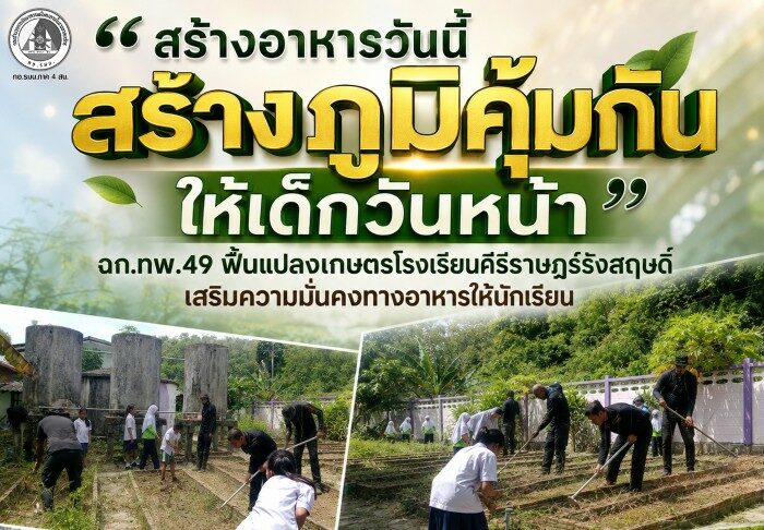“สร้างอาหารวันนี้ สร้างภูมิคุ้มกันให้เด็กวันหน้า” ฉก.ทพ.49 ฟื้นแปลงเกษตรโรงเรียนคีรีราษฎร์รังสฤษดิ์ เสริมความมั่นคงทางอาหารให้นักเรียน