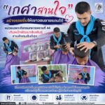 “เกศาสานใจ” สร้างรอยยิ้ม เติมความใส่ใจให้เยาวชนชายแดนใต้