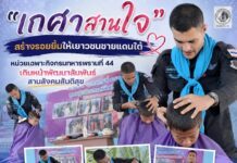 “เกศาสานใจ” สร้างรอยยิ้ม เติมความใส่ใจให้เยาวชนชายแดนใต้
