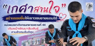 “เกศาสานใจ” สร้างรอยยิ้ม เติมความใส่ใจให้เยาวชนชายแดนใต้