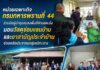 หน่วยเฉพาะกิจกรมทหารพรานที่ 44 ร่วมมือผู้นำชุมชนลงพื้นที่ตำบลตะบิ้ง มอบวัสดุซ่อมแซมบ้านและยาสามัญประจำบ้าน ช่วยเหลือประชาชนกลุ่มเปราะบาง