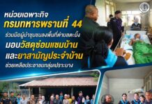หน่วยเฉพาะกิจกรมทหารพรานที่ 44 ร่วมมือผู้นำชุมชนลงพื้นที่ตำบลตะบิ้ง มอบวัสดุซ่อมแซมบ้านและยาสามัญประจำบ้าน ช่วยเหลือประชาชนกลุ่มเปราะบาง
