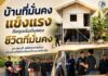 “บ้านที่มั่นคงแข็งแรง คือจุดเริ่มต้นของชีวิตที่มั่นคง” ฉก.ทพ.41 ผนึกทุกภาคส่วน สร้างบ้านให้ครัวเรือนเปราะบางที่รามัน