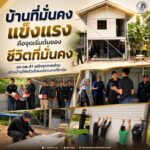 “บ้านที่มั่นคงแข็งแรง คือจุดเริ่มต้นของชีวิตที่มั่นคง” ฉก.ทพ.41 ผนึกทุกภาคส่วน สร้างบ้านให้ครัวเรือนเปราะบางที่รามัน