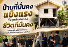 “บ้านที่มั่นคงแข็งแรง คือจุดเริ่มต้นของชีวิตที่มั่นคง” ฉก.ทพ.41 ผนึกทุกภาคส่วน สร้างบ้านให้ครัวเรือนเปราะบางที่รามัน