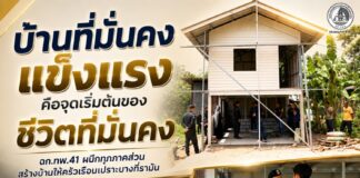 “บ้านที่มั่นคงแข็งแรง คือจุดเริ่มต้นของชีวิตที่มั่นคง” ฉก.ทพ.41 ผนึกทุกภาคส่วน สร้างบ้านให้ครัวเรือนเปราะบางที่รามัน