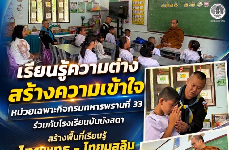 “เรียนรู้ความต่าง สร้างความเข้าใจ” หน่วยเฉพาะกิจกรมทหารพรานที่ 33 ร่วมกับโรงเรียนบันนังสตา สร้างพื้นที่เรียนรู้ไทยพุทธ – ไทยมุสลิม เสริมรากฐานสังคมพหุวัฒนธรรม