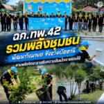 ฉก.ทพ.42 รวมพลังชุมชนพัฒนาวัดมายอ จังหวัดปัตตานี สานพลังจิตอาสาเสริมความเข้มแข็งชายแดนใต้
