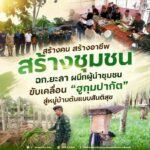 “สร้างคน สร้างอาชีพ สร้างชุมชน” ฉก.ยะลา ผนึกผู้นำชุมชนขับเคลื่อน “ฮูกุมปากัต” สู่หมู่บ้านต้นแบบสันติสุข