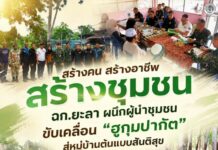 “สร้างคน สร้างอาชีพ สร้างชุมชน” ฉก.ยะลา ผนึกผู้นำชุมชนขับเคลื่อน “ฮูกุมปากัต” สู่หมู่บ้านต้นแบบสันติสุข