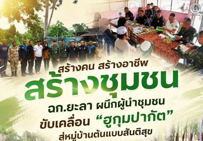 “สร้างคน สร้างอาชีพ สร้างชุมชน” ฉก.ยะลา ผนึกผู้นำชุมชนขับเคลื่อน “ฮูกุมปากัต” สู่หมู่บ้านต้นแบบสันติสุข