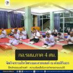 กอ.รมน.ภาค 4 สน. จัดกิจกรรมไหว้พระและสวดมนต์ ณ ค่ายสิรินธร ใช้หลักธรรมสร้างสติ – ความเข้มแข็งในการทำงานชายแดนใต้