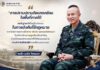 “การปราบปรามภัยแทรกซ้อนในพื้นที่ภาคใต้ ผมในฐานะที่เป็นผู้รับผิดชอบ ในการบังคับใช้กฎหมาย จะดำเนินการอย่างเด็ดขาด จริงจัง และตรงไปตรงมา โดยยึดหลักความถูกต้องเป็นสำคัญ ภายใต้กรอบอำนาจหน้าที่ที่ได้รับมอบหมาย เพื่อความสงบสุขของพี่น้องประชาชน”