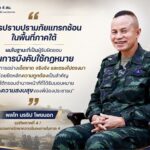 “การปราบปรามภัยแทรกซ้อนในพื้นที่ภาคใต้ ผมในฐานะที่เป็นผู้รับผิดชอบ ในการบังคับใช้กฎหมาย จะดำเนินการอย่างเด็ดขาด จริงจัง และตรงไปตรงมา โดยยึดหลักความถูกต้องเป็นสำคัญ ภายใต้กรอบอำนาจหน้าที่ที่ได้รับมอบหมาย เพื่อความสงบสุขของพี่น้องประชาชน”