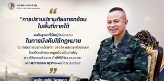 “การปราบปรามภัยแทรกซ้อนในพื้นที่ภาคใต้ ผมในฐานะที่เป็นผู้รับผิดชอบ ในการบังคับใช้กฎหมาย จะดำเนินการอย่างเด็ดขาด จริงจัง และตรงไปตรงมา โดยยึดหลักความถูกต้องเป็นสำคัญ ภายใต้กรอบอำนาจหน้าที่ที่ได้รับมอบหมาย เพื่อความสงบสุขของพี่น้องประชาชน”