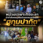 หน่วยเฉพาะกิจยะลา นำกำลังพลมุสลิมร่วมละหมาดวันศุกร์ “ฮูกุมปากัต” เสริมพหุวัฒนธรรมยั่งยืน