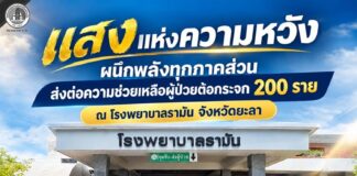 “แสงแห่งความหวัง” ผนึกพลังทุกภาคส่วน ส่งต่อความช่วยเหลือผู้ป่วยต้อกระจก 200 ราย ณ โรงพยาบาลรามัน จังหวัดยะลา