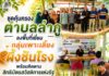 ชุดคุ้มครองตำบลลำภู ลงพื้นที่เยี่ยมกลุ่มเพาะเลี้ยงผึ้งชันโรง พร้อมติดตามสิทธิบัตรสวัสดิการแห่งรัฐ เสริมสร้างรายได้ชุมชน