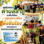 ชุดคุ้มครองตำบลลำภู ลงพื้นที่เยี่ยมกลุ่มเพาะเลี้ยงผึ้งชันโรง พร้อมติดตามสิทธิบัตรสวัสดิการแห่งรัฐ เสริมสร้างรายได้ชุมชน