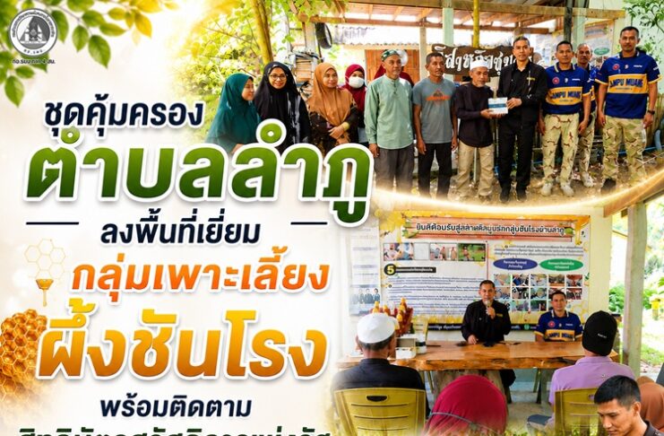 ชุดคุ้มครองตำบลลำภู ลงพื้นที่เยี่ยมกลุ่มเพาะเลี้ยงผึ้งชันโรง พร้อมติดตามสิทธิบัตรสวัสดิการแห่งรัฐ เสริมสร้างรายได้ชุมชน