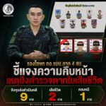 รองโฆษก กอ.รมน.ภาค 4 สน. ชี้แจงความคืบหน้าเหตุยิงตำรวจตากใบเสียชีวิต จับกุมส่งดำเนินคดี 9 ราย เสียชีวิต 2 ราย หลบหนี 1 ราย
