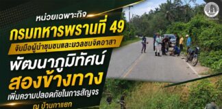 หน่วยเฉพาะกิจกรมทหารพรานที่ 49 จับมือผู้นำชุมชนและมวลชนจิตอาสา พัฒนาภูมิทัศน์สองข้างทาง เพิ่มความปลอดภัยในการสัญจร ณ บ้านกาแยก