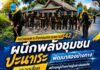 หน่วยเฉพาะกิจกรมทหารพรานที่ 42 ผนึกพลังชุมชนปะนาเระ พัฒนาสองข้างทาง ลดจุดเสี่ยง สร้างหมู่บ้านน่าอยู่และปลอดภัย