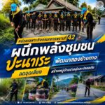 หน่วยเฉพาะกิจกรมทหารพรานที่ 42 ผนึกพลังชุมชนปะนาเระ พัฒนาสองข้างทาง ลดจุดเสี่ยง สร้างหมู่บ้านน่าอยู่และปลอดภัย