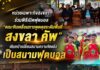 หน่วยเฉพาะกิจสงขลา ร่วมพิธีเปิดฟุตบอล “คณะขับเคลื่อนการพูดคุยระดับพื้นที่ สงขลา คัพ” เดินหน้าเปลี่ยนสนามความขัดแย้งเป็นสนามฟุตบอล