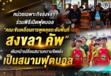 หน่วยเฉพาะกิจสงขลา ร่วมพิธีเปิดฟุตบอล “คณะขับเคลื่อนการพูดคุยระดับพื้นที่ สงขลา คัพ” เดินหน้าเปลี่ยนสนามความขัดแย้งเป็นสนามฟุตบอล