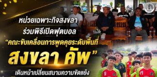 หน่วยเฉพาะกิจสงขลา ร่วมพิธีเปิดฟุตบอล “คณะขับเคลื่อนการพูดคุยระดับพื้นที่ สงขลา คัพ” เดินหน้าเปลี่ยนสนามความขัดแย้งเป็นสนามฟุตบอล