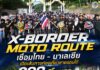 “X-Border Moto Route” เชื่อมไทย – มาเลเซีย เปิดเส้นทางท่องเที่ยวชายแดนใต้ 300 กิโลเมตร ดันเศรษฐกิจชุมชนสู่สายตานักท่องเที่ยว