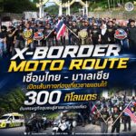 “X-Border Moto Route” เชื่อมไทย – มาเลเซีย เปิดเส้นทางท่องเที่ยวชายแดนใต้ 300 กิโลเมตร ดันเศรษฐกิจชุมชนสู่สายตานักท่องเที่ยว