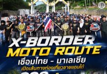 “X-Border Moto Route” เชื่อมไทย – มาเลเซีย เปิดเส้นทางท่องเที่ยวชายแดนใต้ 300 กิโลเมตร ดันเศรษฐกิจชุมชนสู่สายตานักท่องเที่ยว