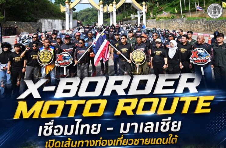“X-Border Moto Route” เชื่อมไทย – มาเลเซีย เปิดเส้นทางท่องเที่ยวชายแดนใต้ 300 กิโลเมตร ดันเศรษฐกิจชุมชนสู่สายตานักท่องเที่ยว
