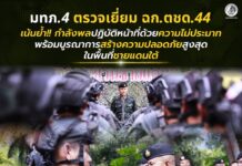 แม่ทัพภาคที่ 4 เดินทางตรวจเยี่ยม ฉก.ตชด.44 เน้นย้ำกำลังพลปฏิบัติหน้าที่ด้วยความไม่ประมาท พร้อมบูรณาการสร้างความปลอดภัยสูงสุดในพื้นที่ชายแดนใต้
