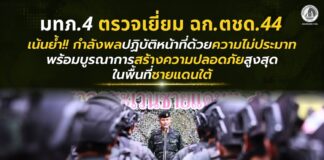 แม่ทัพภาคที่ 4 เดินทางตรวจเยี่ยม ฉก.ตชด.44 เน้นย้ำกำลังพลปฏิบัติหน้าที่ด้วยความไม่ประมาท พร้อมบูรณาการสร้างความปลอดภัยสูงสุดในพื้นที่ชายแดนใต้