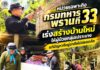 หน่วยเฉพาะกิจกรมทหารพรานที่ 33 เร่งสร้างบ้านใหม่ให้ผู้ป่วยกลุ่มเปราะบาง แก้ปัญหาที่อยู่อาศัยไม่ปลอดภัย เสริมคุณภาพชีวิตของประชาชน