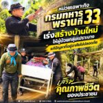 หน่วยเฉพาะกิจกรมทหารพรานที่ 33 เร่งสร้างบ้านใหม่ให้ผู้ป่วยกลุ่มเปราะบาง แก้ปัญหาที่อยู่อาศัยไม่ปลอดภัย เสริมคุณภาพชีวิตของประชาชน