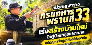 หน่วยเฉพาะกิจกรมทหารพรานที่ 33 เร่งสร้างบ้านใหม่ให้ผู้ป่วยกลุ่มเปราะบาง แก้ปัญหาที่อยู่อาศัยไม่ปลอดภัย เสริมคุณภาพชีวิตของประชาชน