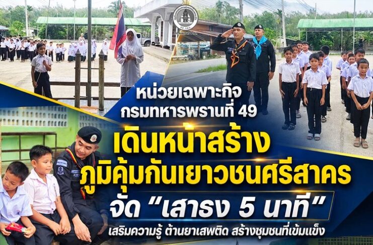 หน่วยเฉพาะกิจกรมทหารพรานที่ 49 เดินหน้าสร้างภูมิคุ้มกันเยาวชนศรีสาคร จัด “เสาธง 5 นาที” เสริมความรู้ ต้านยาเสพติด สร้างชุมชนที่เข้มแข็ง