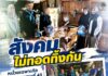 “สังคมไม่ทอดทิ้งกัน” หน่วยเฉพาะกิจกรมทหารพรานที่ 43 ผนึกภาคีชุมชน เยี่ยมผู้ป่วยติดเตียงหนองจิก ลดภาระครอบครัว สร้างชุมชนเข้มแข็ง
